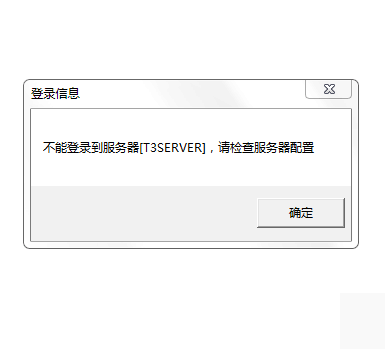 用友t3打開財務報表模塊提示‘無法登錄到服務器，請檢查服務器配置’如何處理?