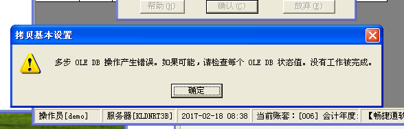  T3標準版在建立年度賬的時候，提示：多步 OLE DB 操作產(chǎn)生錯誤。如果可能，請檢查每個 OLE DB 狀態(tài)值。沒有工作被完成。處理方式。