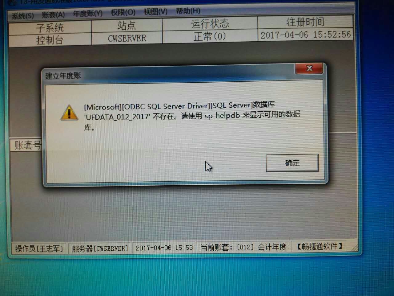 用友t3登錄系統(tǒng)管理提示‘?dāng)?shù)據(jù)庫UFDATA_012_2017不存在’是怎么回事？
