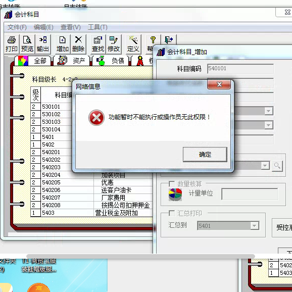 用友t3添加會計科目時提示‘功能暫不能執(zhí)行或操作員無此權(quán)限’是怎么回事？