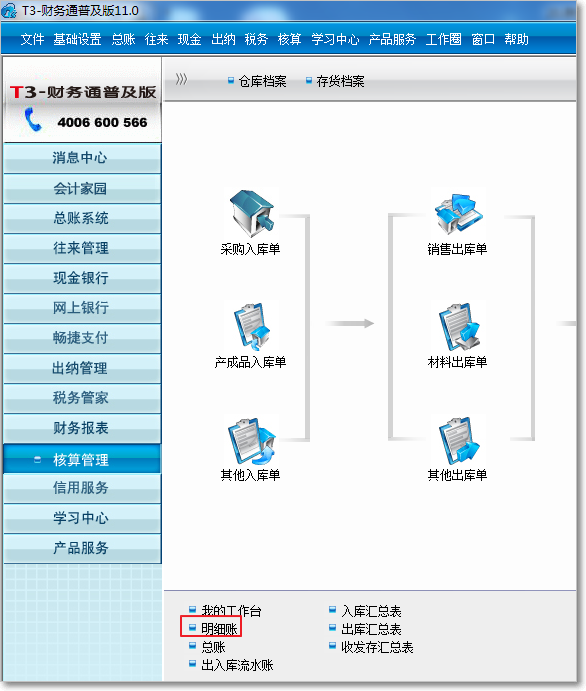 用友T3普及版存貨核算的報表查詢