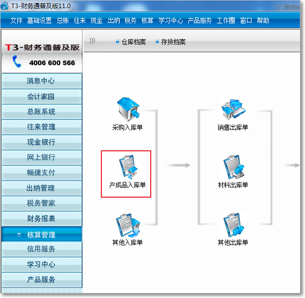 用友T3普及版核算管理入庫類單據(jù)