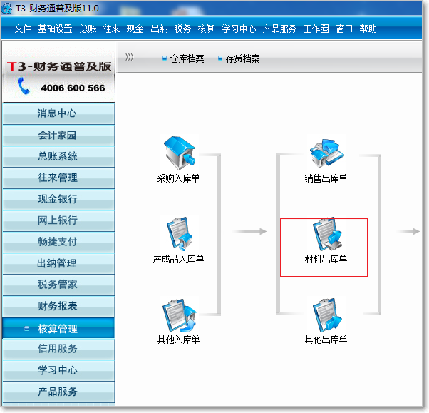 用友T3普及版核算管理出庫類單據(jù)