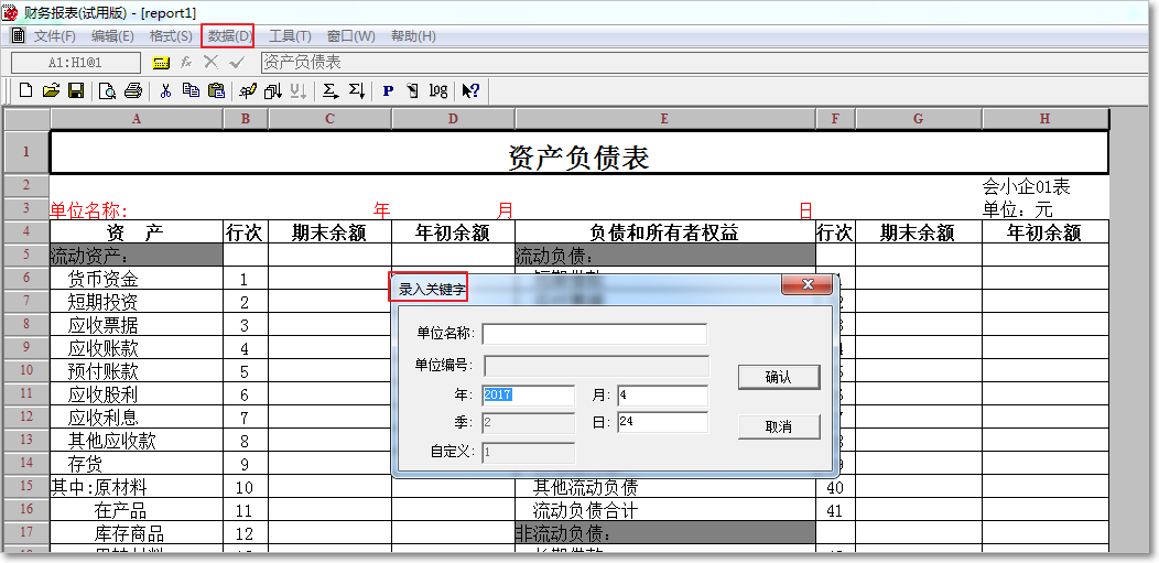 用友T3普及版資產(chǎn)負債表