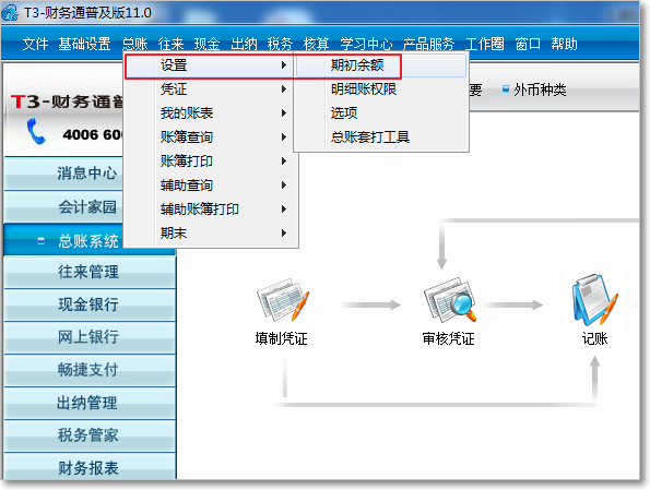 用友T3普及版期初余額錄入