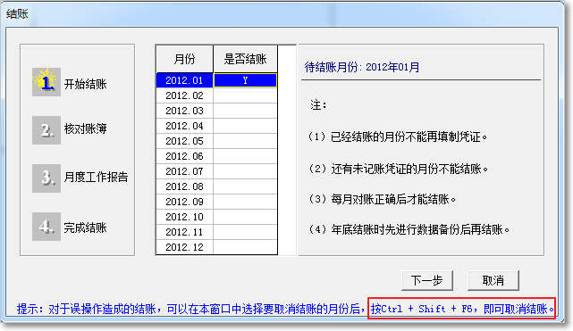 用友T3普及版的反結賬與反記賬