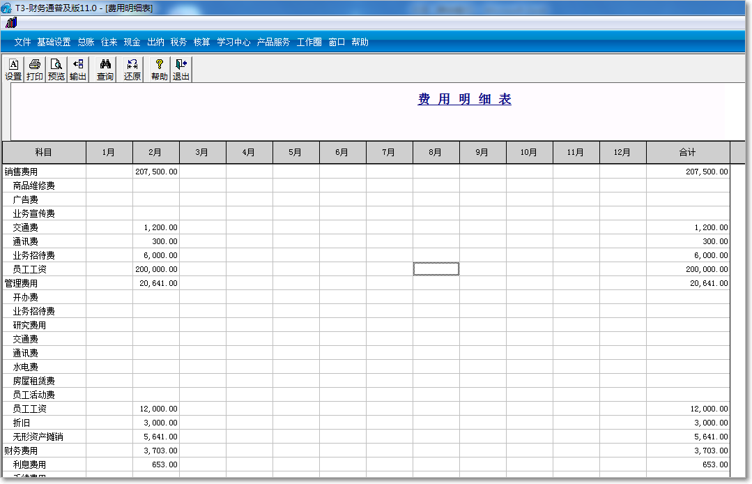 用友T3普及版費用明細表查詢