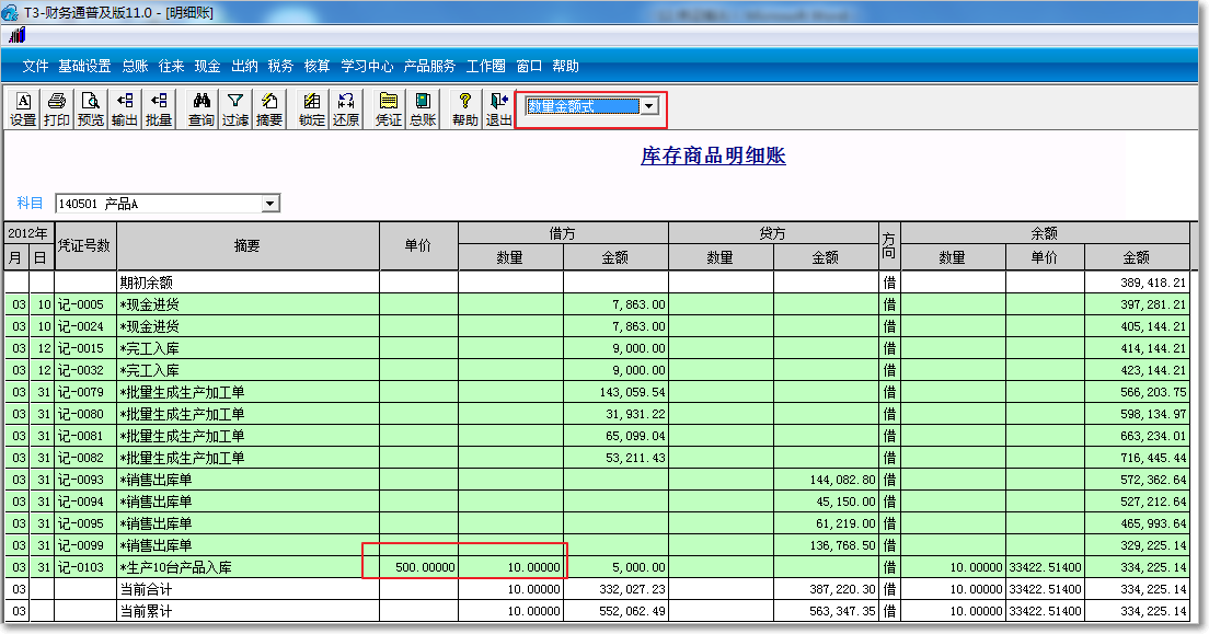 用友T3普及版數量金額式