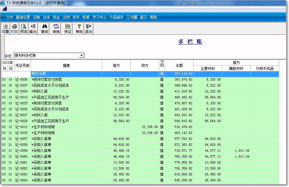 用友T3普及版多欄賬查詢