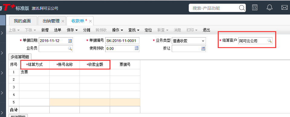 用友T+12.1如何填寫(xiě)往來(lái)單位收付款單