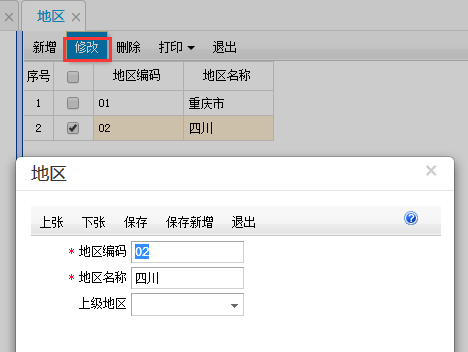 用友T+12.1如何修改地區(qū)編碼