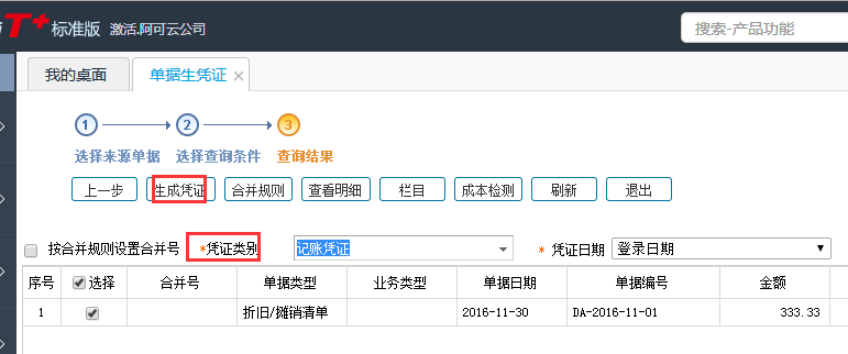 用友T+12.1固定資產(chǎn)憑證在哪里生成