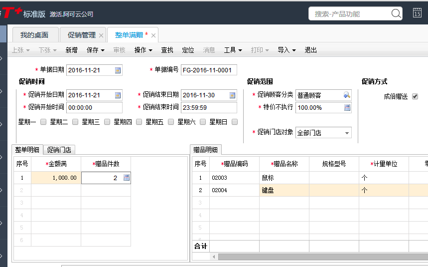 用友T+12.1如何設(shè)置購滿一定金額贈