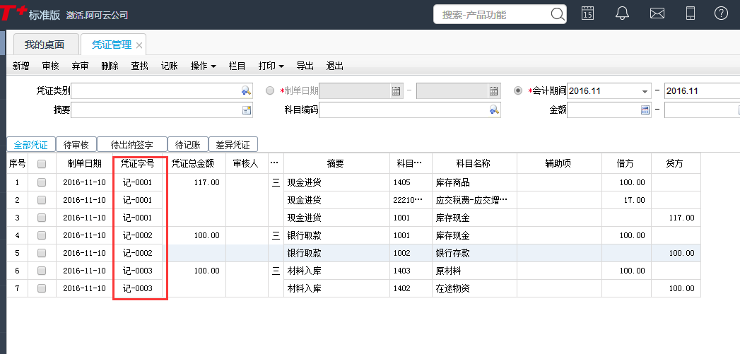 用友T+12.1如何查詢(xún)憑證