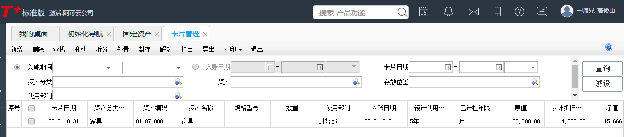 用友T+12.1如何查看固定資產(chǎn)信息