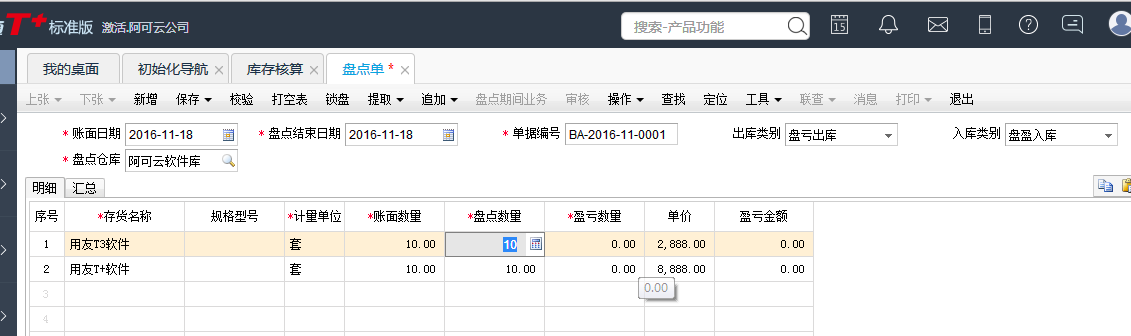 用友T+12.1如何進(jìn)行庫(kù)存盤(pán)點(diǎn)