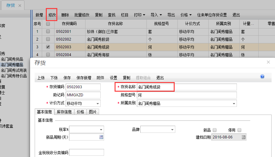 用友T+12.1怎么樣修改商品名稱