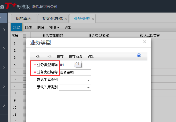 用友T+12.1怎樣增加業(yè)務(wù)類型