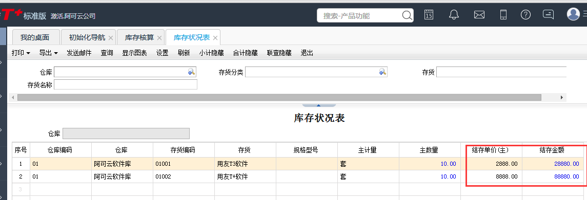 用友T+12.1怎樣查看存貨結(jié)存數(shù)量和成本