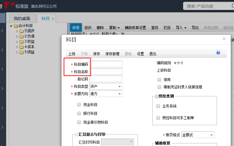 用友T+12.1如何增加會(huì)計(jì)科目