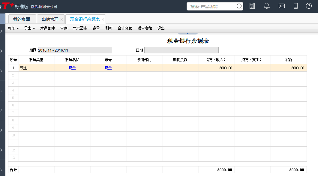 用友T+12.1怎樣查詢(xún)賬戶(hù)余額表