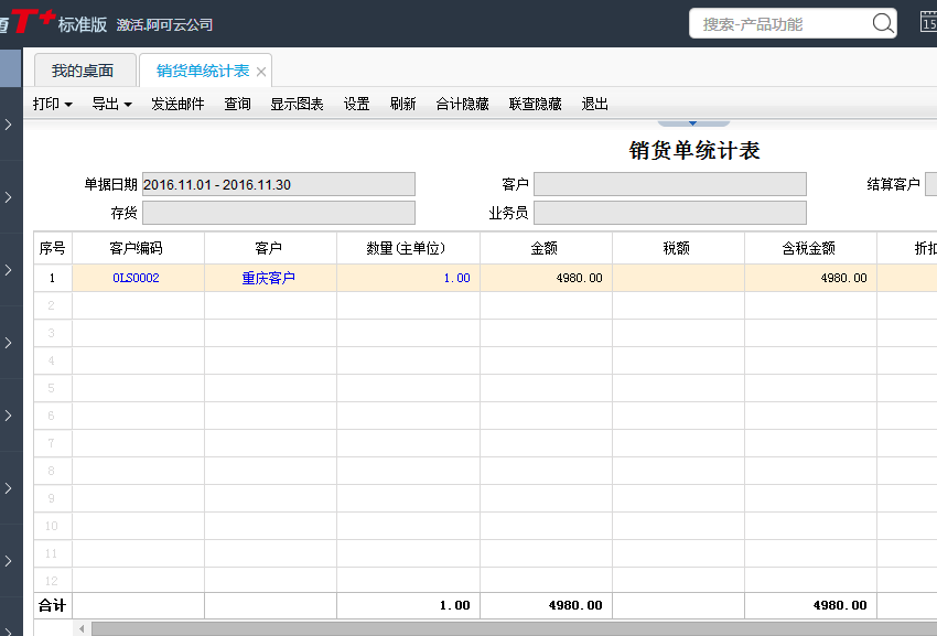 用友T+12.1怎樣查看銷售統(tǒng)計