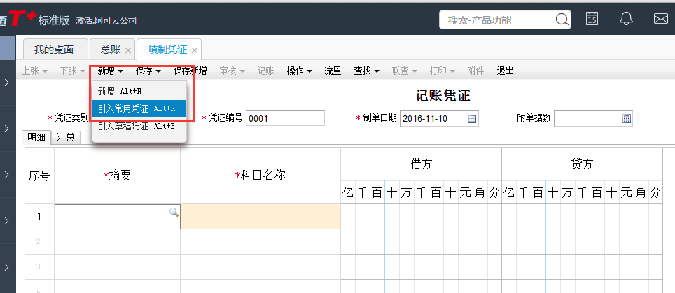 用友T+12.1怎樣調(diào)入常用憑證