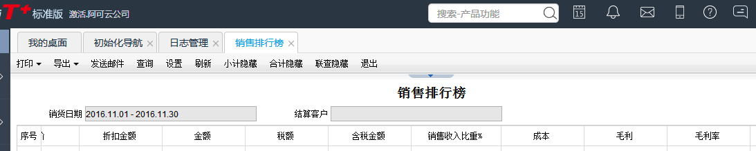 用友T+12.1怎樣查看商品銷(xiāo)售排行