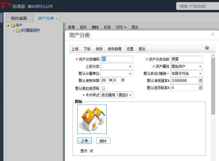 用友T+12.1怎樣增加資產(chǎn)分類