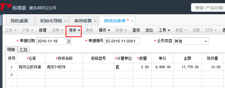 用友T+12.1如何新增其他出庫(kù)單