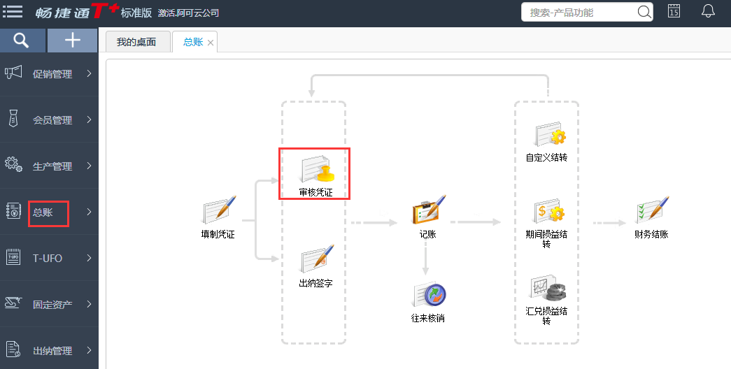 用友T+12.1如何審核憑證