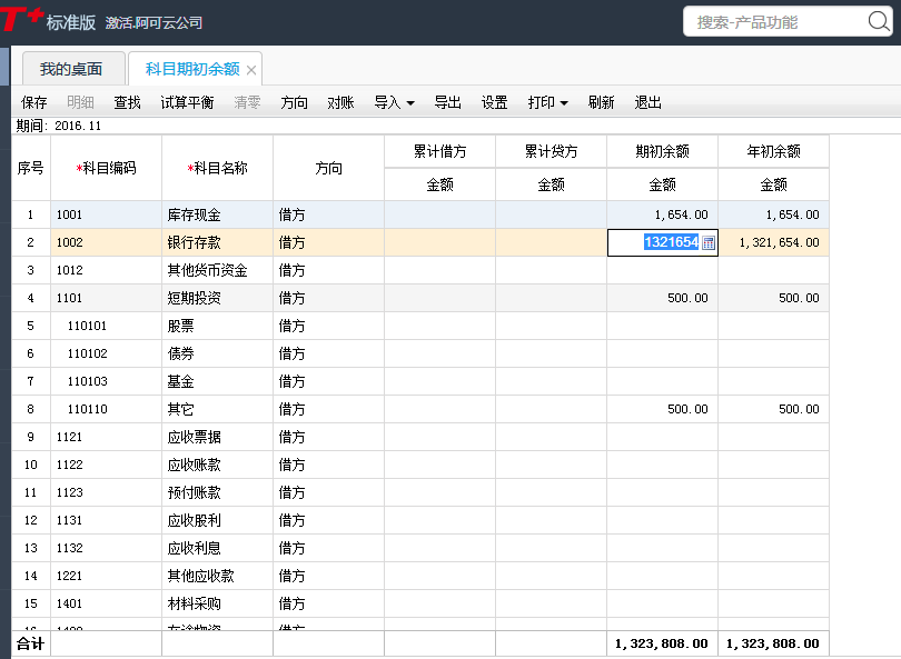 用友T+12.1怎樣填寫科目期初余額