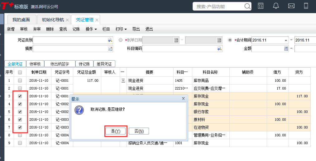 用友T+12.1怎樣取消憑證記賬