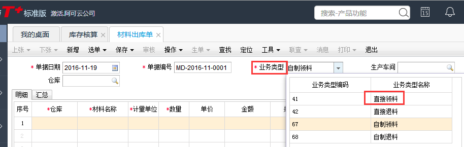 用友T+12.1材料出庫(kù)單怎樣做