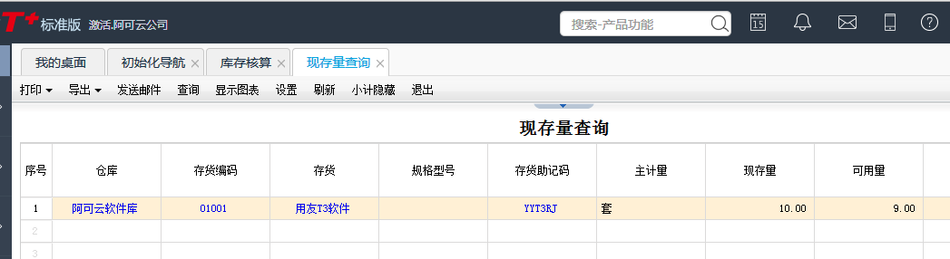 用友T+12.1怎樣查看存貨現(xiàn)存量