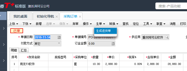 用友T+12.1在采購訂單界面如何生成進貨單