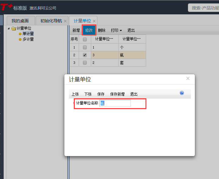 用友T+12.1如何修改商品單位