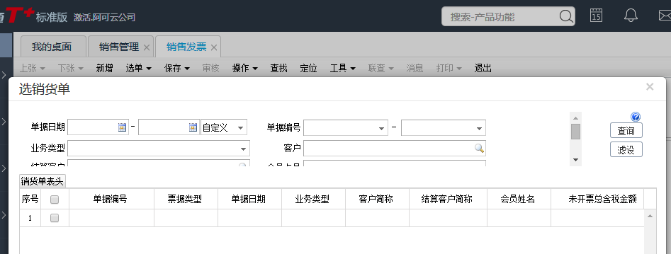 用友T+12.1銷售發(fā)票如何生成