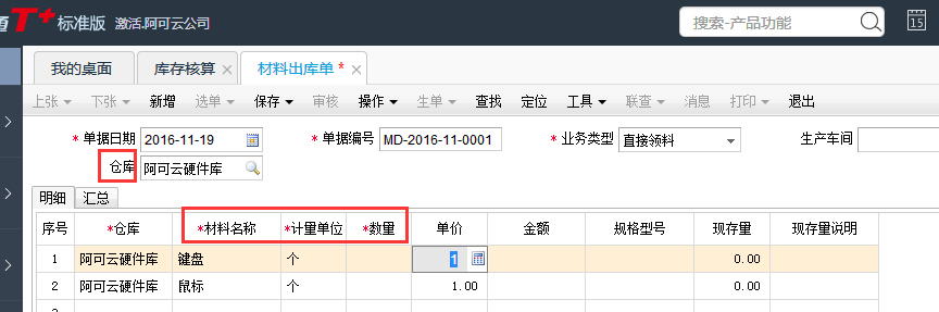 用友T+12.1如何填制材料出庫(kù)單