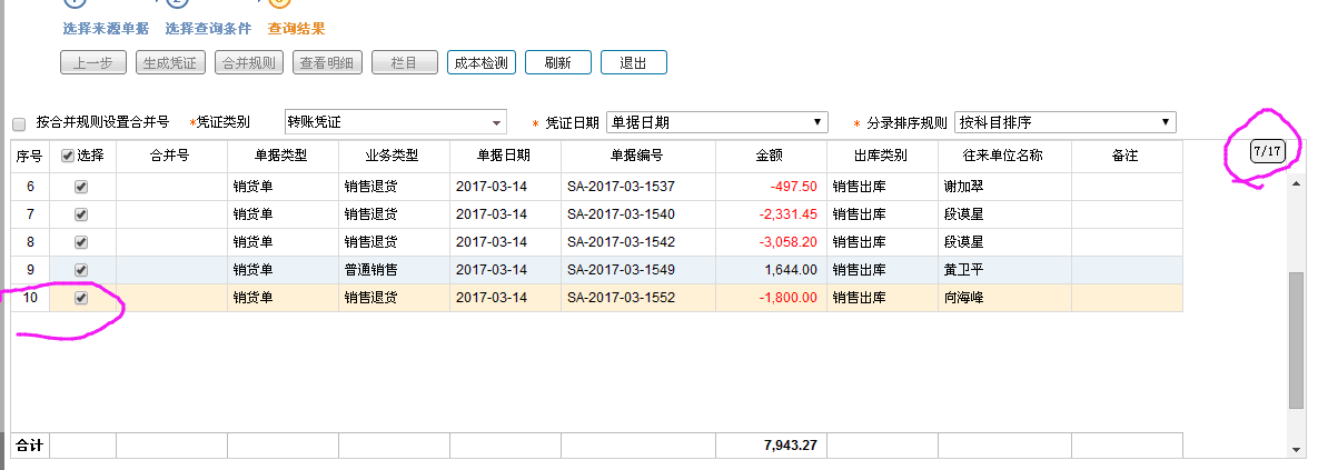 銷貨單生成憑證時列表顯示數(shù)據(jù)條數(shù)