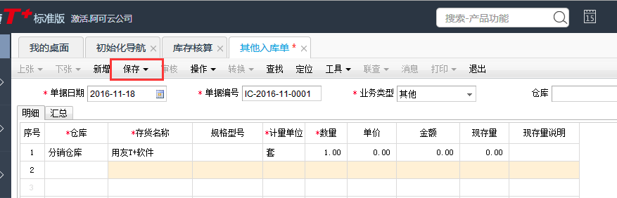 用友T+12.1如何新增其他入庫(kù)單