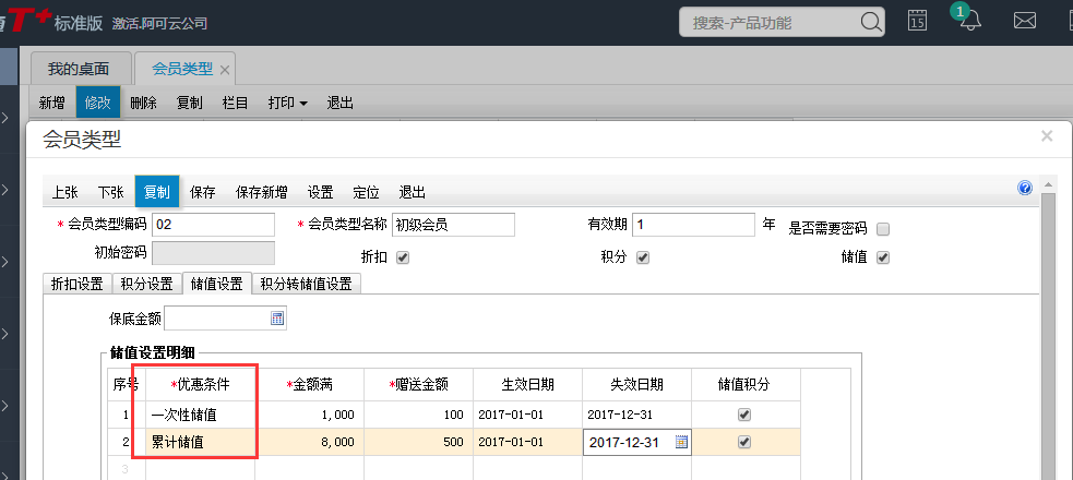 用友T+12.1怎樣設(shè)置會員卡累計儲值