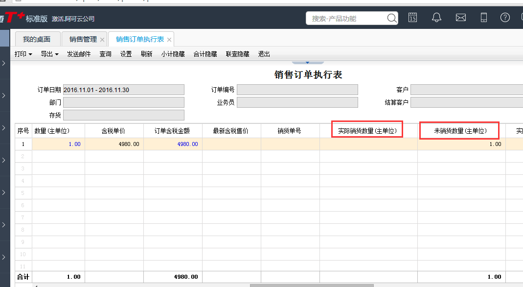 用友T+12.1怎樣查看銷售執(zhí)行情況