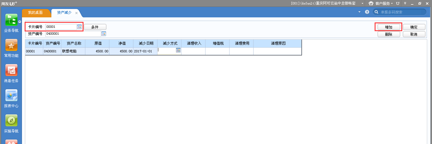 用友u8v12.5資產(chǎn)減少應該怎樣操作？