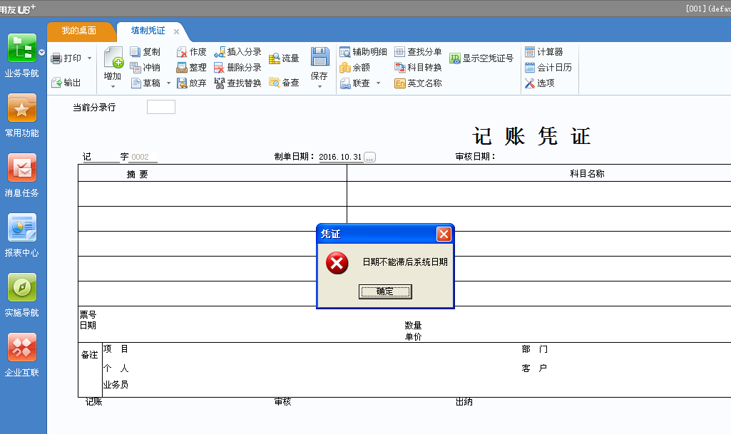 用友u8v12.5錄制憑證時(shí)提示“日期不能滯后系統(tǒng)日期”怎么辦？