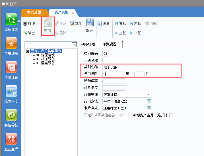 用友u8v12.5如何增加固定資產(chǎn)類別？