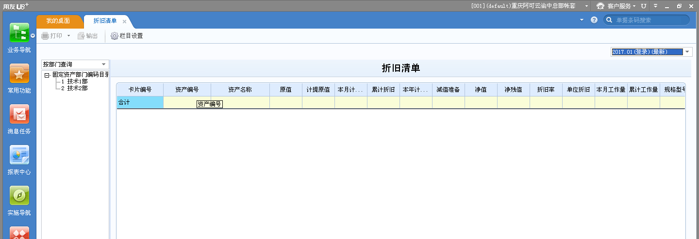 用友U8v12.5如何查看折舊清單？