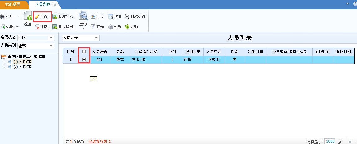 用友u8v12.5如何修改員工檔案？