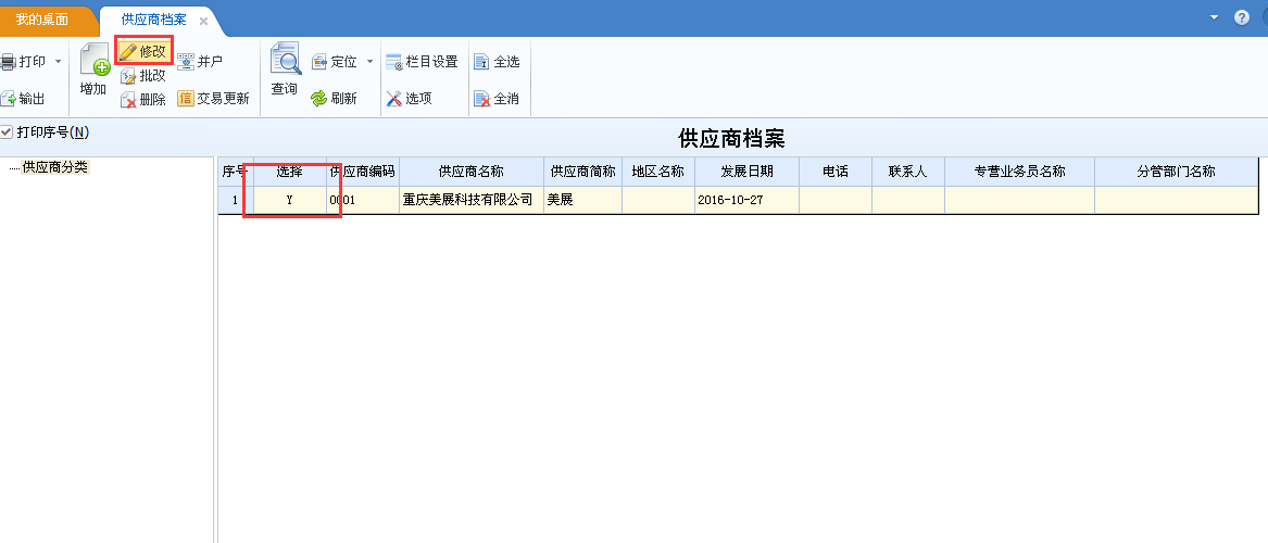 用友u8v12.5如何修改供應(yīng)商檔案？