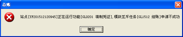 用友u8v12.5怎么解決提示站點某某正在運行功能，模塊互斥任務申請不成功？